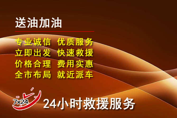 兴国道路救援汽车送机油